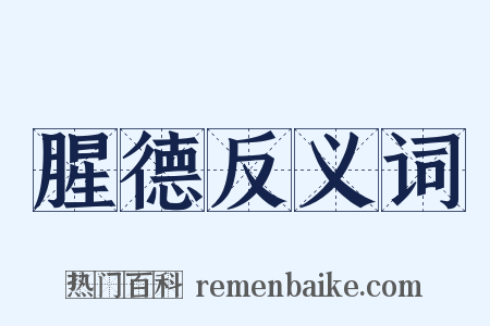 腥德反义词是什么意思的图片